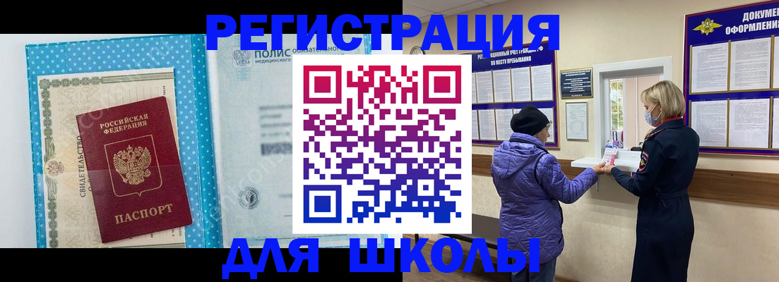 временная регистрация для школы в Жукове